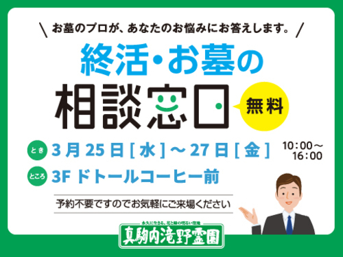 真駒内滝野霊園／終活・お墓の相談窓口（無料）