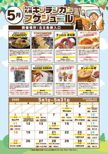 ５月 キッチンカースケジュール