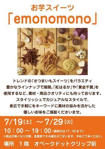 お芋スイーツ”emonomono”催事