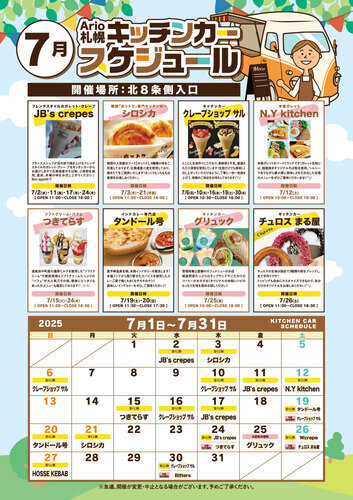 ７月 キッチンカースケジュール