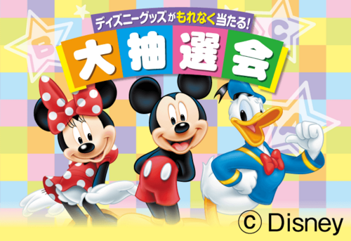 ディズニー英語システム大抽選会イベント