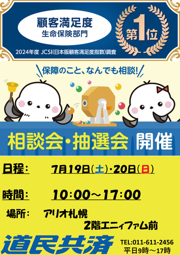 道民共済 相談会・抽選会