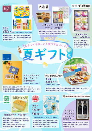 アリオ札幌の夏ギフトをご紹介！
