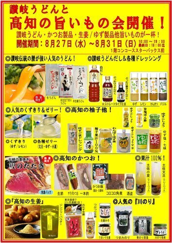 讃岐うどんと高知の旨いもの会