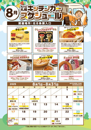 ８月 キッチンカースケジュール