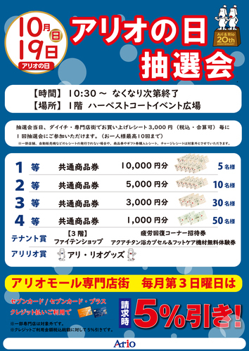 10月アリオの日
