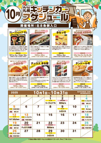 10月 キッチンカースケジュール