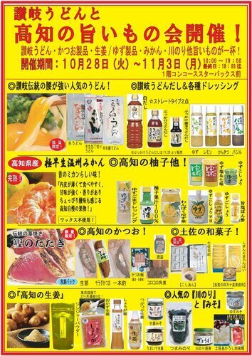 讃岐うどんと高知の旨いもの会