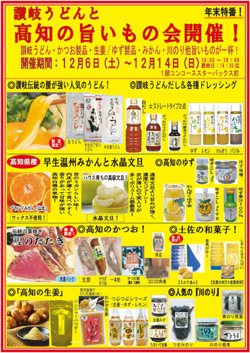 讃岐うどんと高知の旨いもの会