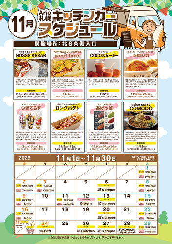 11月 キッチンカースケジュール
