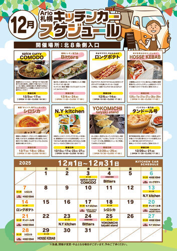 12月 キッチンカースケジュール