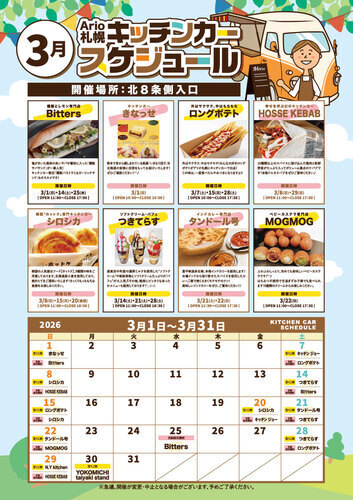 3月 キッチンカースケジュール