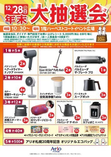 年末大抽選会