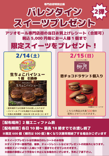 バレンタインスイーツプレゼント2弾 ポスター