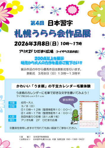 日本習字札幌うらら会作品展