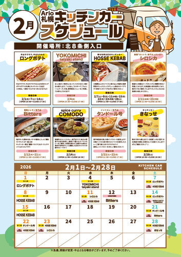 2月 キッチンカースケジュール