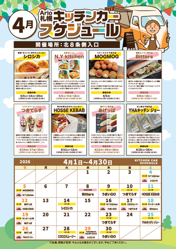 ４月 キッチンカースケジュール
