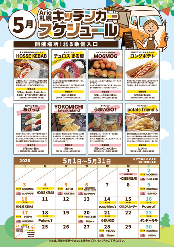 ５月 キッチンカースケジュール