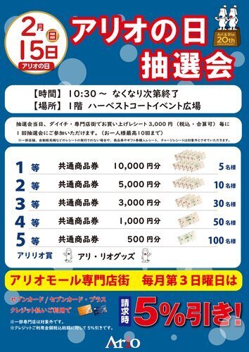 2/15(日)の第3日曜日はアリオの日抽選会＆請求時5％引き！