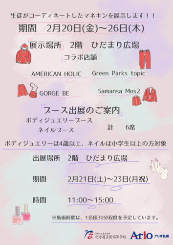 北海道芸術高等学校×アリオ札幌　VPステージ＆ネイル・ボディジュエリー体験