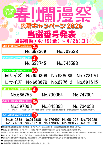 【当選発表】春爛漫祭応募キャンペーン2026