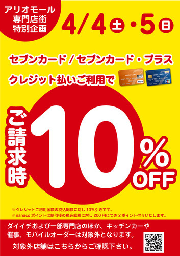 セブンカード/セブンカード・プラスクレジット支払い ご請求時10％OFF