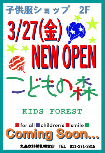 3/27(金) 2階に『こどもの森』がオープン！