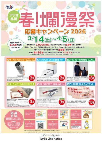 春！爛漫祭 応募キャンペーン2026