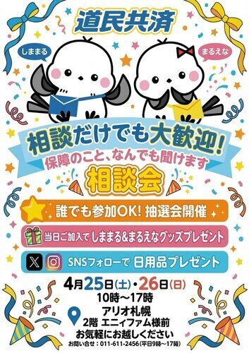道民共済 相談会・抽選会