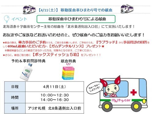 移動採血車ひまわり号による献血