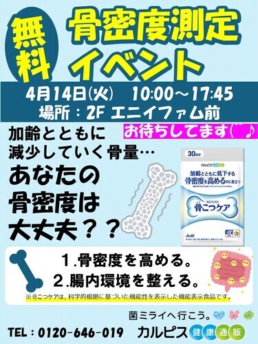 無料骨密度測定イベント