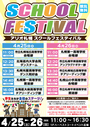 アリオ札幌スクールフェスティバル
