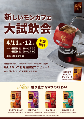 新・モンカフェ北海道POPUPイベント