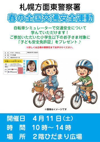 春の全国交通安全運動
