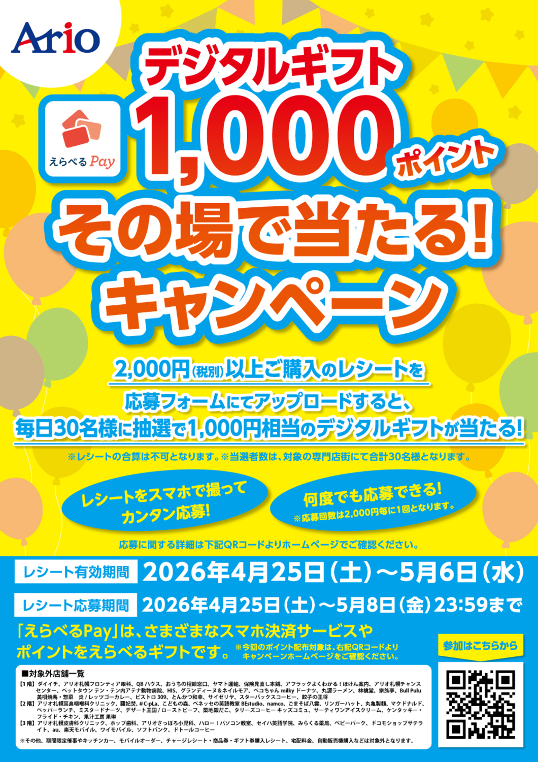 デジタルギフト1,000ポイント その場で当たるキャンペーン｜イベント
