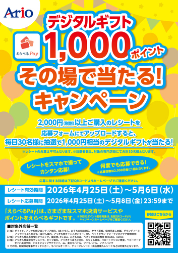 デジタルギフト1,000ポイント その場で当たるキャンペーン