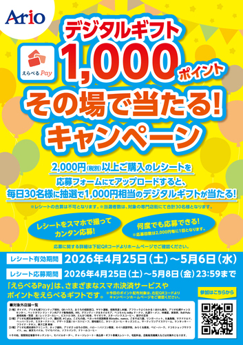 デジタルギフト1,000ポイント その場で当たるキャンペーン