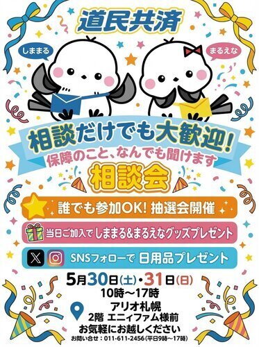 道民共済 相談会・抽選会