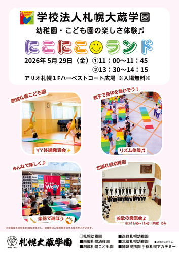 札幌大蔵学園　0～3歳児親子イベント【にこにこランド】