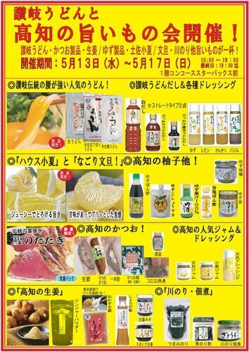 讃岐うどんと高知の旨いもの会