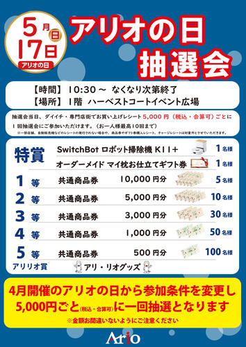 5月アリオの日