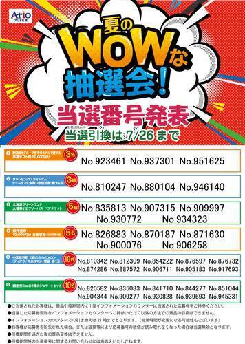 【当選発表！】夏のWoWな抽選会！2026