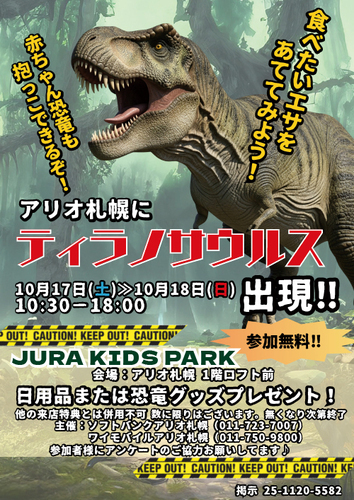 【ソフトバンク主催】アリオ札幌にティラノサウルス出現！