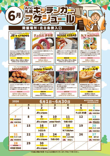 6月 キッチンカースケジュール