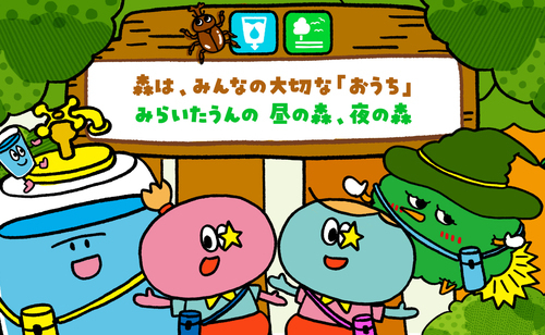 みらいたうん SDGsを楽しく学べる えほん7月分
