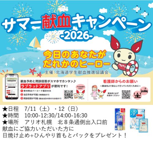 サマー献血キャンペーン