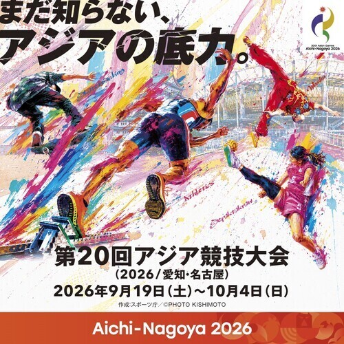 愛知・名古屋2026 　第20回アジア競技大会・第５回アジアパラ競技大会　開催記念イベント 「まだ知らない、アジアの底力。」