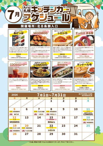 7月 キッチンカースケジュール