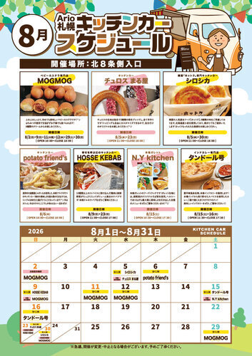 8月 キッチンカースケジュール