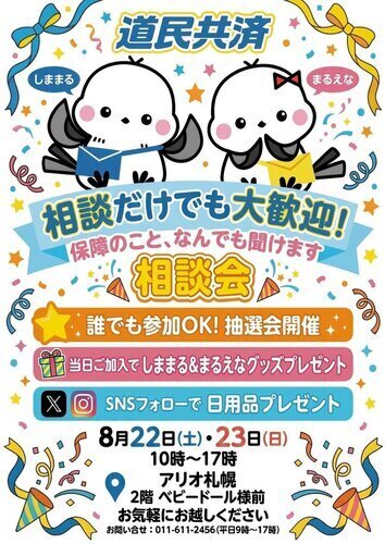 道民共済 相談会・抽選会